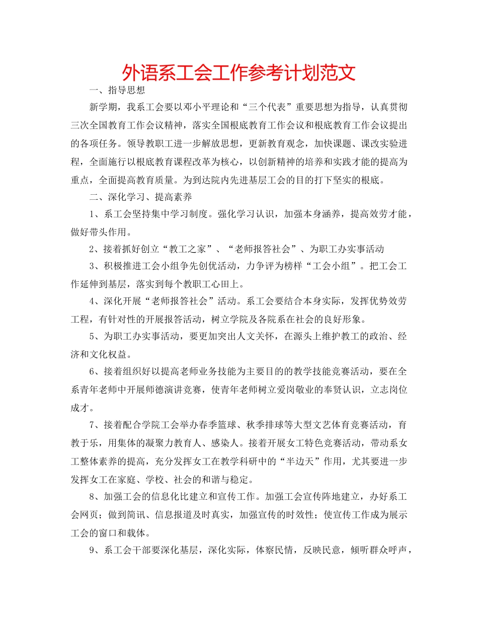 外语系工会工作参考计划范文 _第1页