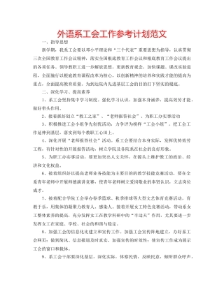 外语系工会工作参考计划范文 