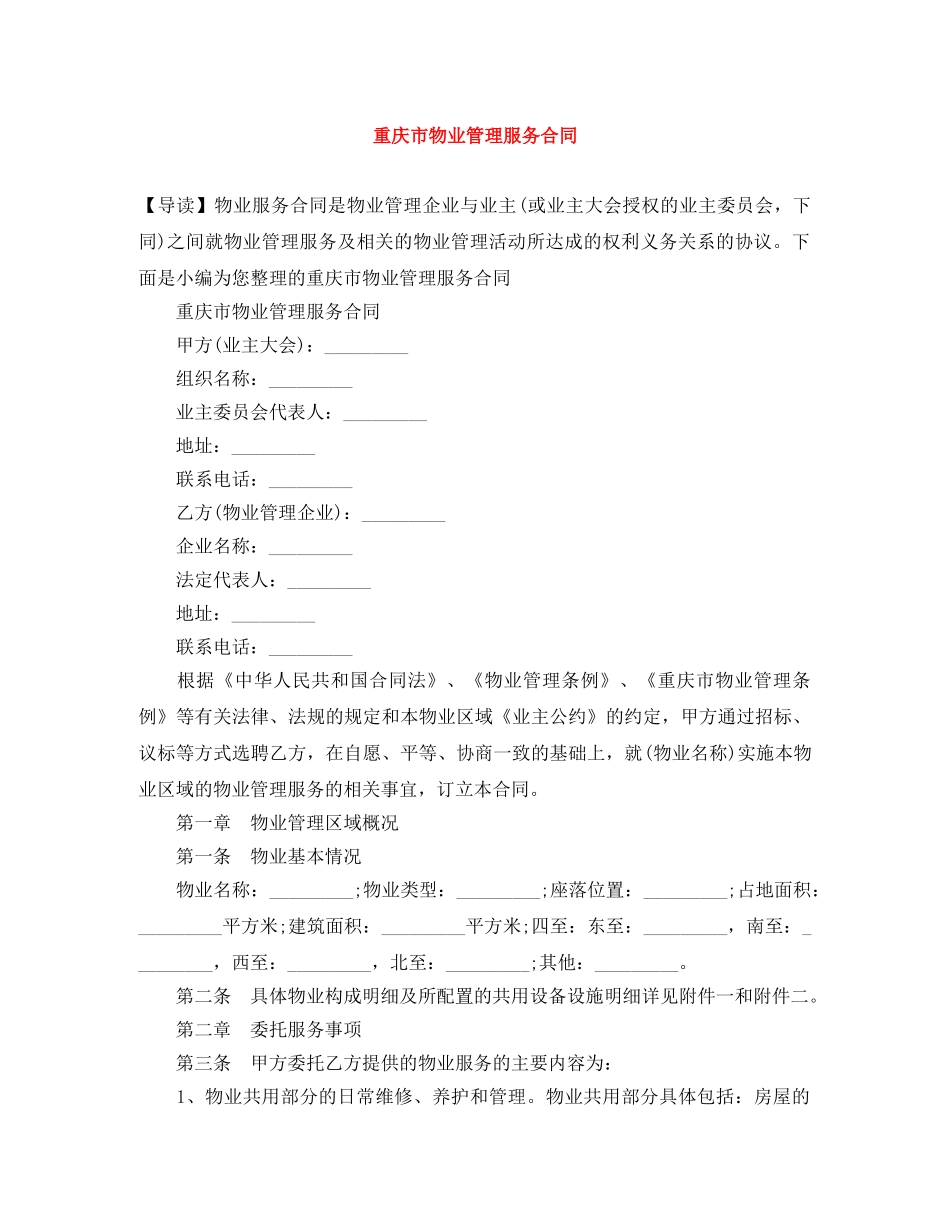 重庆市物业管理服务合同 _第1页