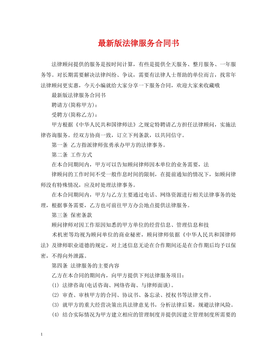 最新版法律服务合同书 _第1页