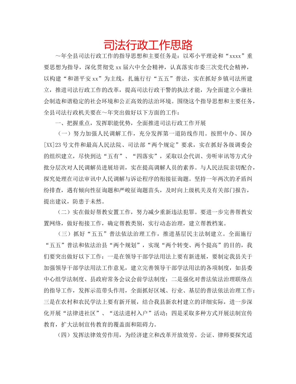 司法行政工作思路 _第1页