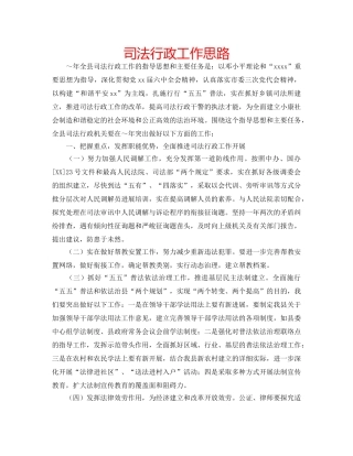 司法行政工作思路 