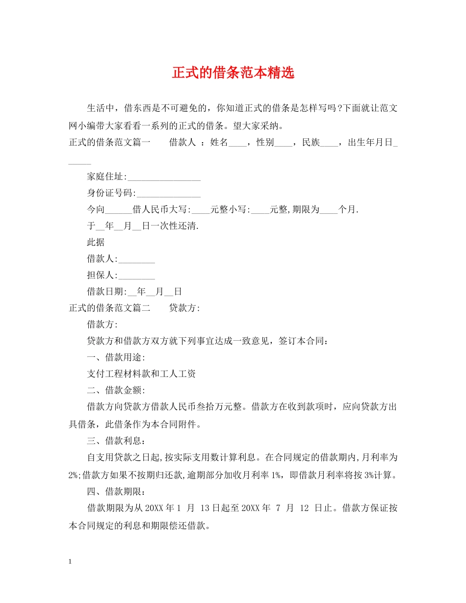 正式的借条范本精选 _第1页