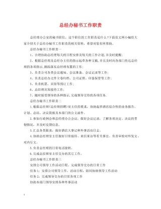 总经办秘书工作职责 