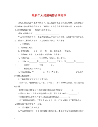 最新个人房屋装修合同范本 