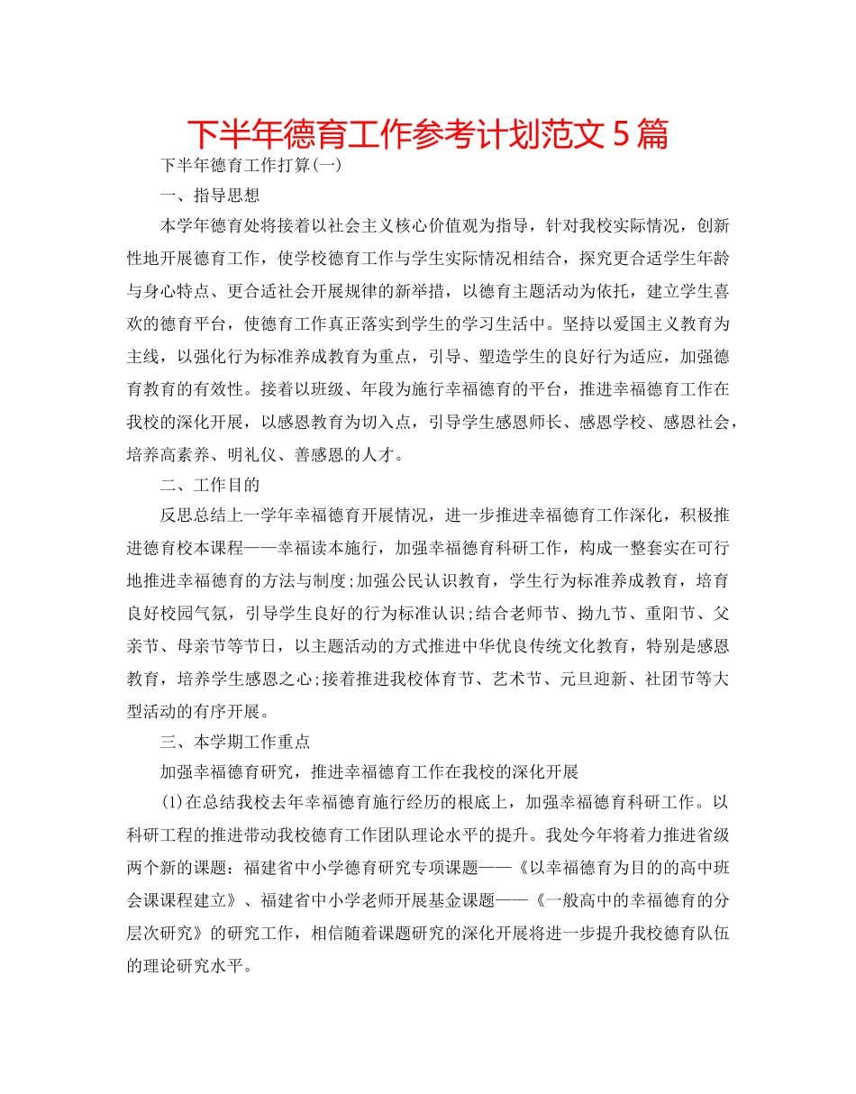 下半年德育工作参考计划范文5篇 _第1页