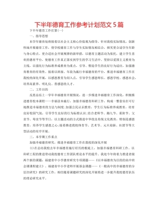 下半年德育工作参考计划范文5篇 