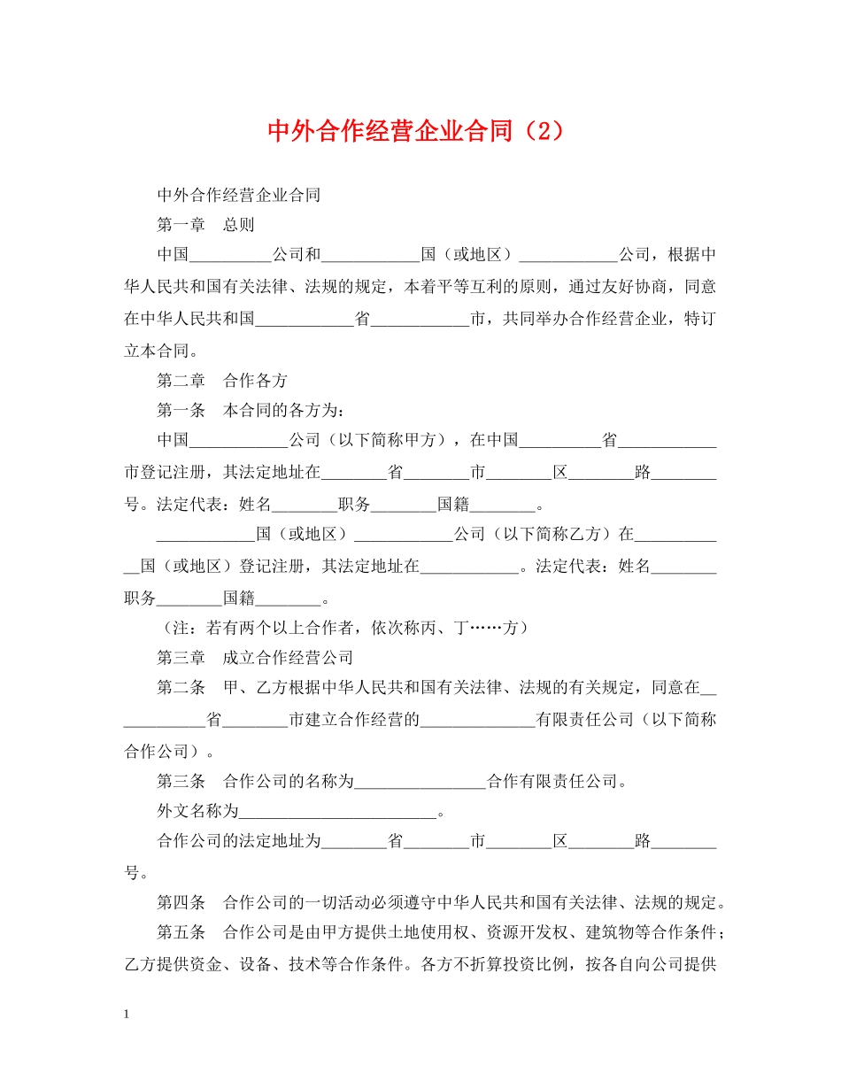 中外合作经营企业合同（2）_第1页