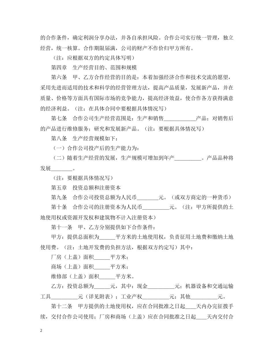 中外合作经营企业合同（2）_第2页