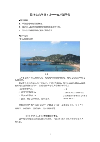 海洋生态学第4讲――岩岸潮间带
