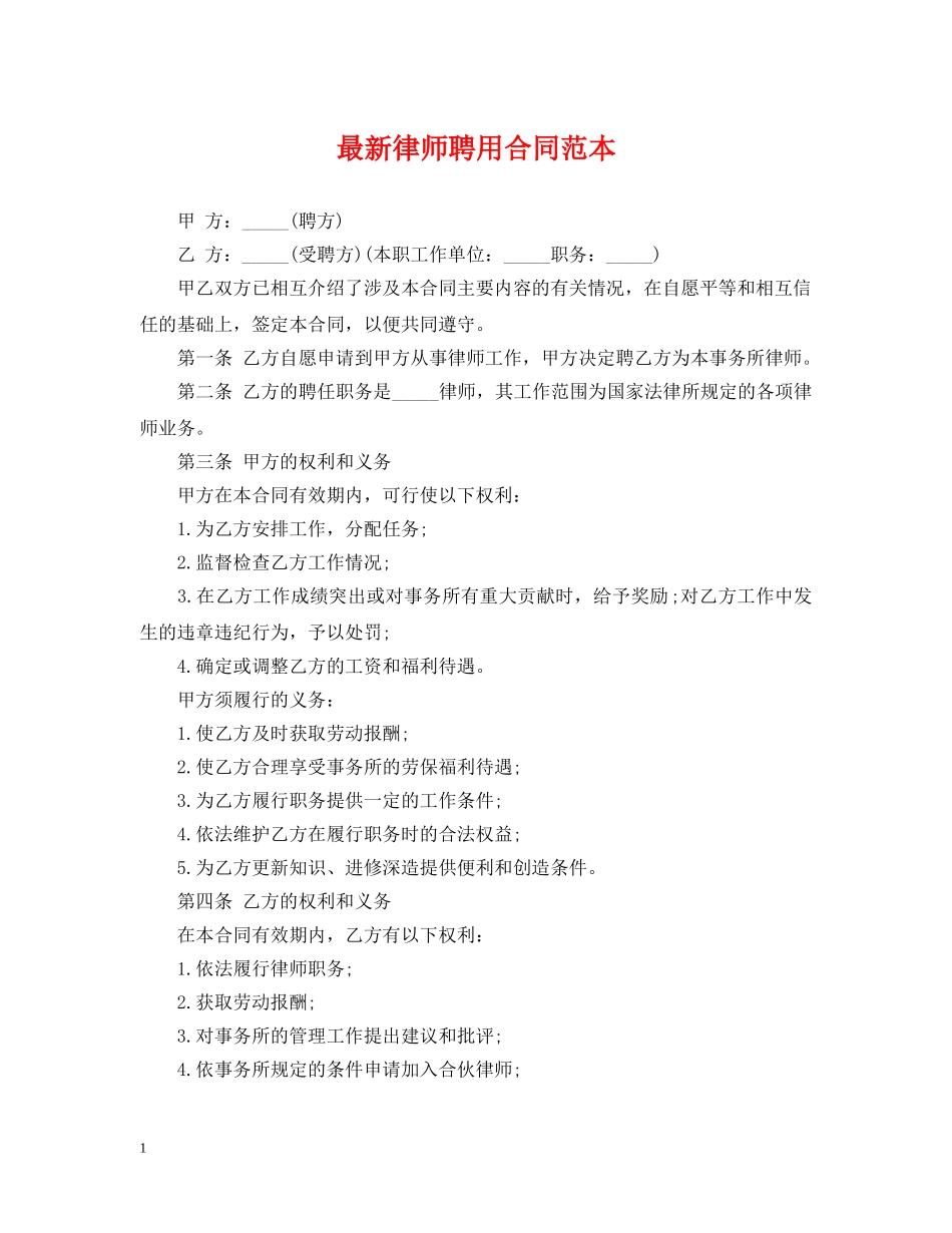 最新律师聘用合同范本 _第1页