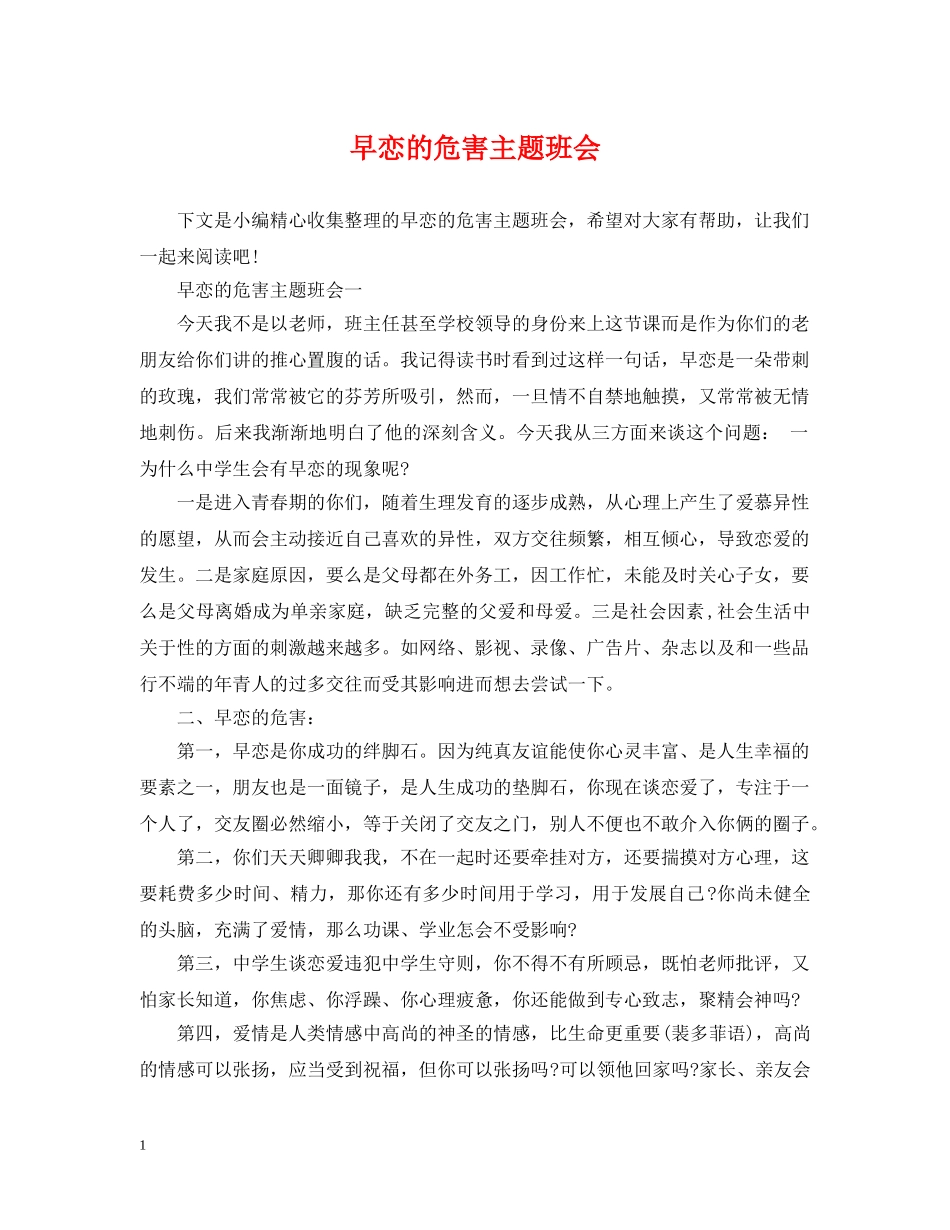 早恋的危害主题班会 _第1页