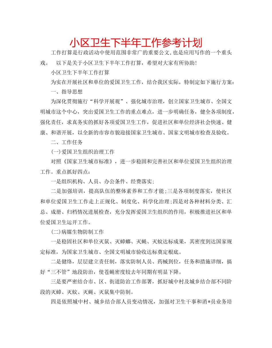 小区卫生下半年工作参考计划 _第1页