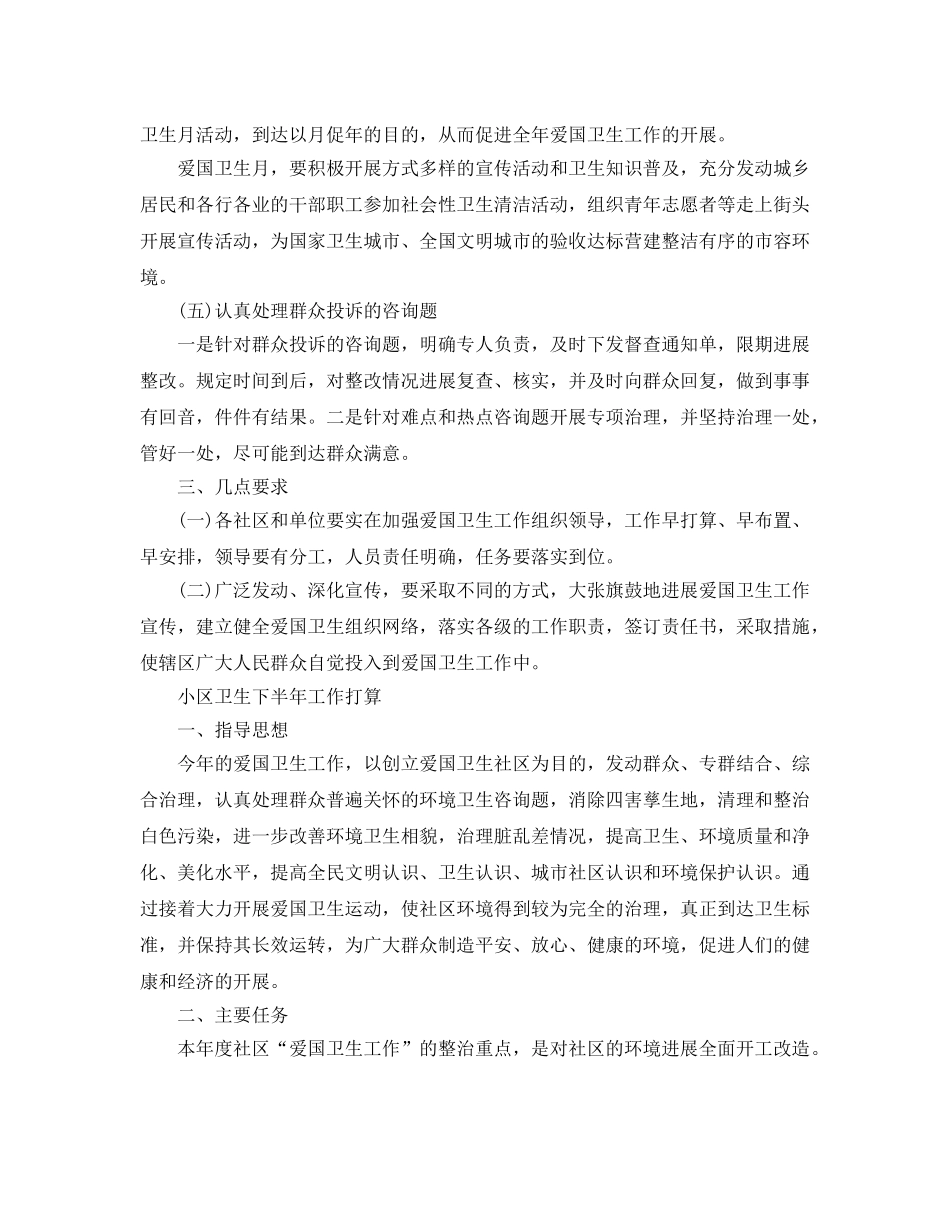 小区卫生下半年工作参考计划 _第3页