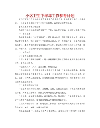 小区卫生下半年工作参考计划 