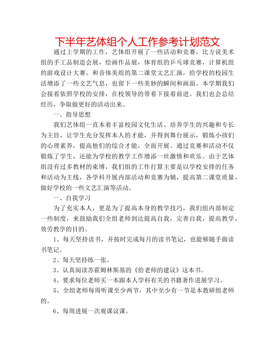 下半年艺体组个人工作参考计划范文 _第1页