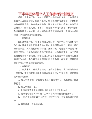 下半年艺体组个人工作参考计划范文 