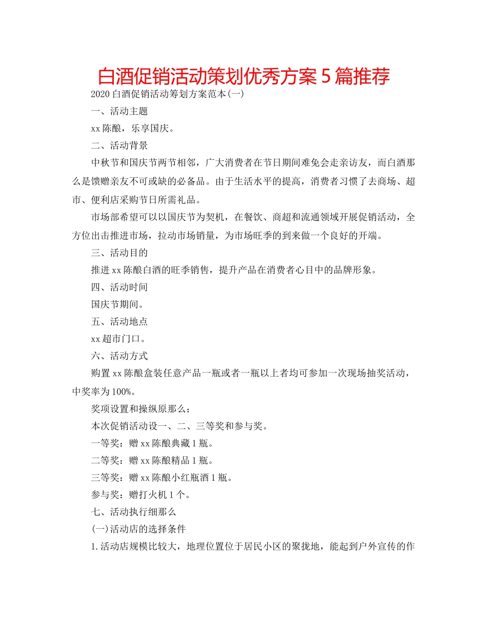 白酒促销活动策划优秀方案5篇推荐 _第1页