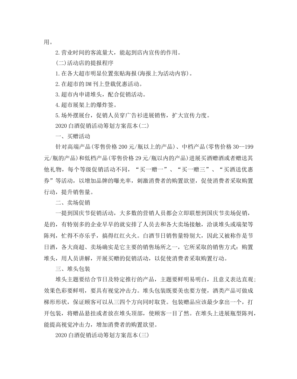 白酒促销活动策划优秀方案5篇推荐 _第2页