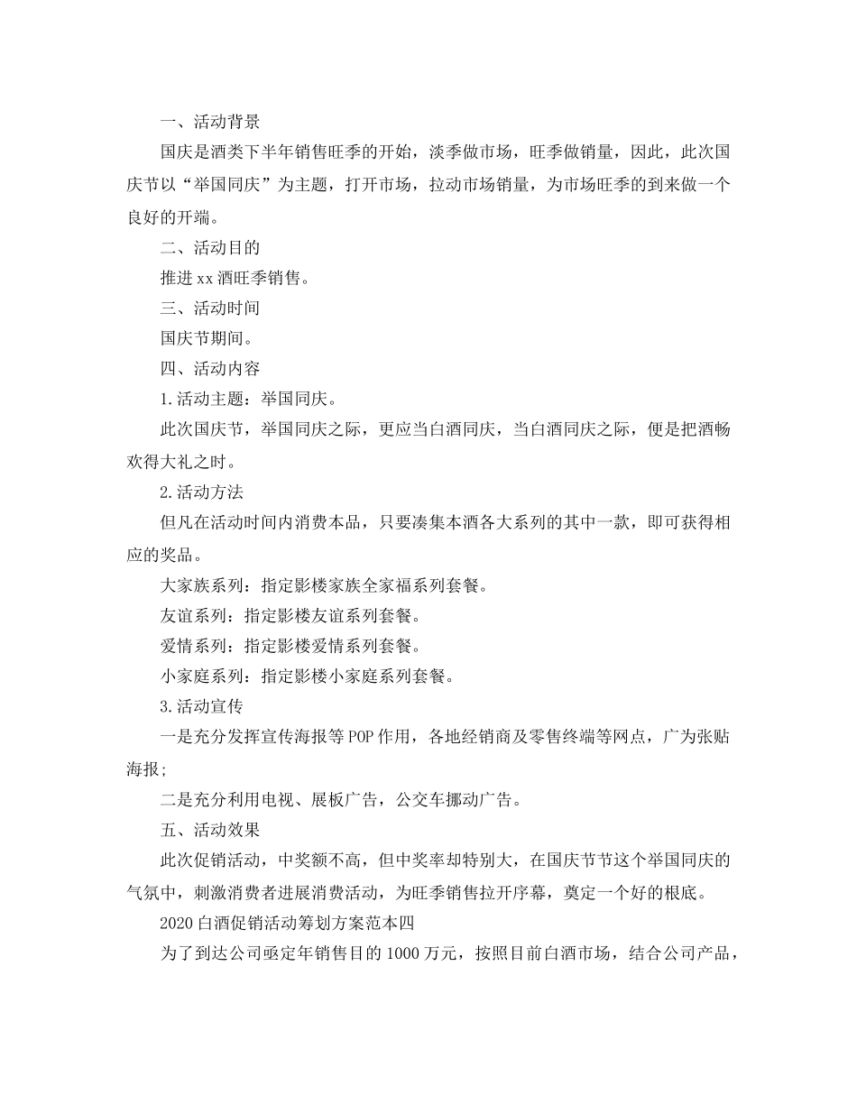 白酒促销活动策划优秀方案5篇推荐 _第3页
