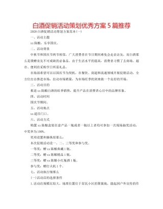 白酒促销活动策划优秀方案5篇推荐 