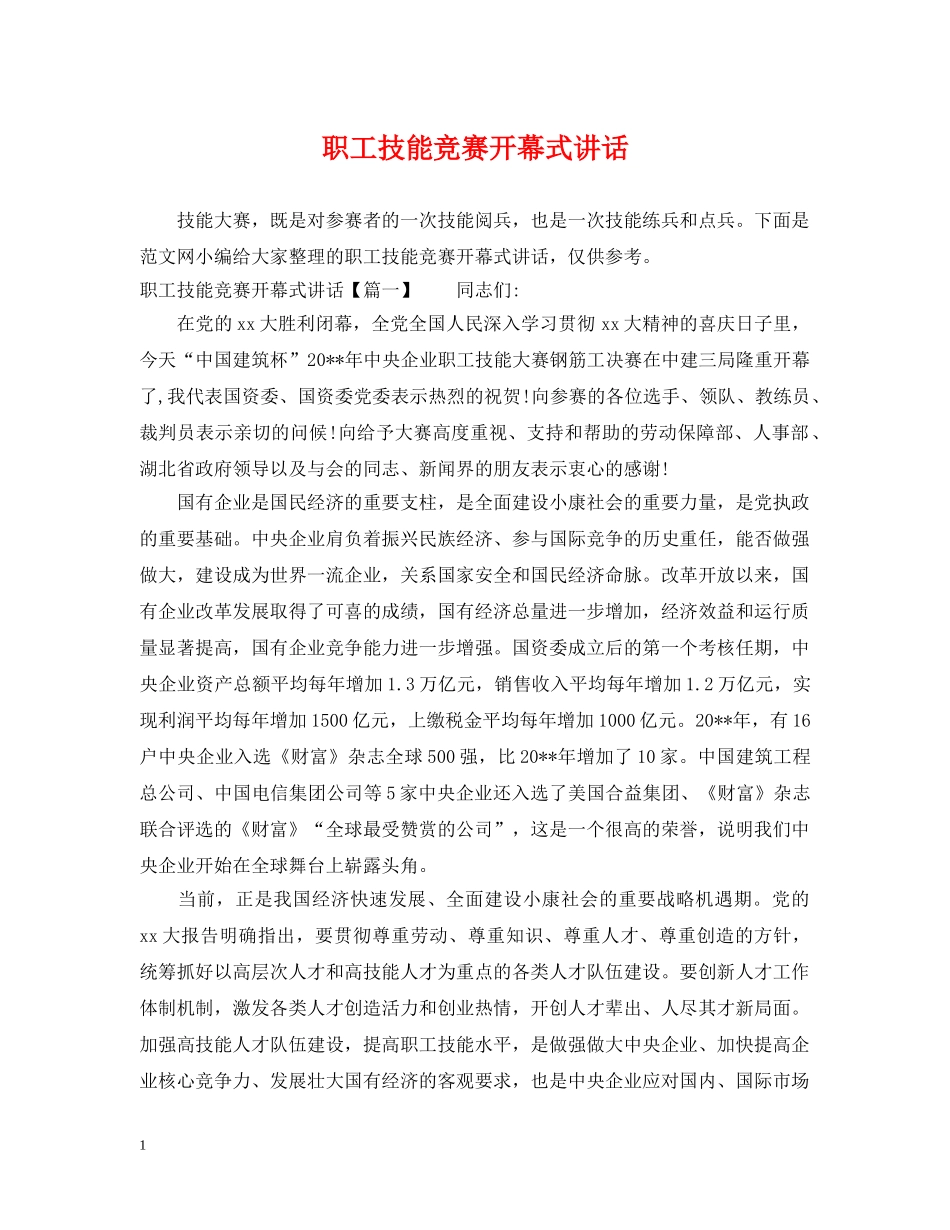 职工技能竞赛开幕式讲话 _第1页