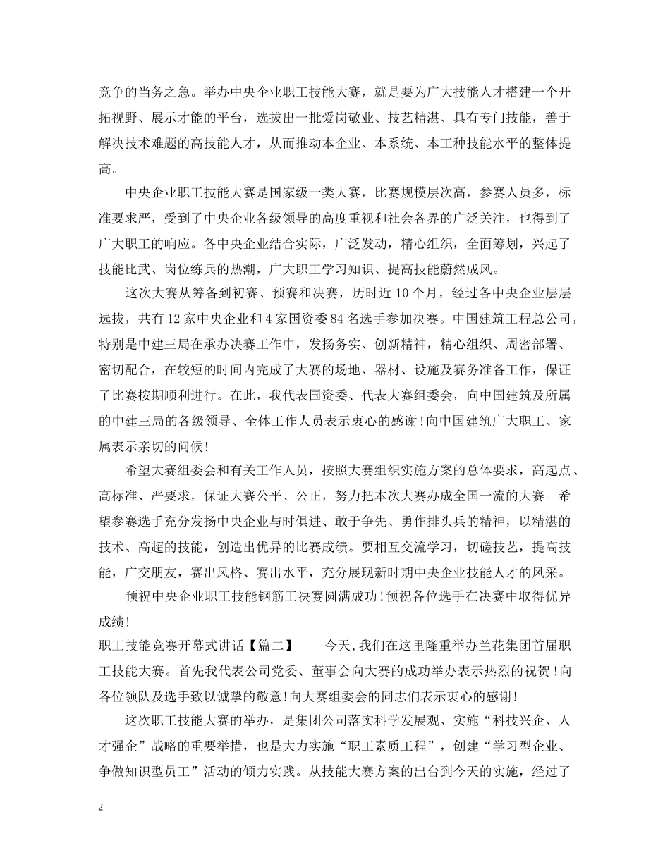 职工技能竞赛开幕式讲话 _第2页