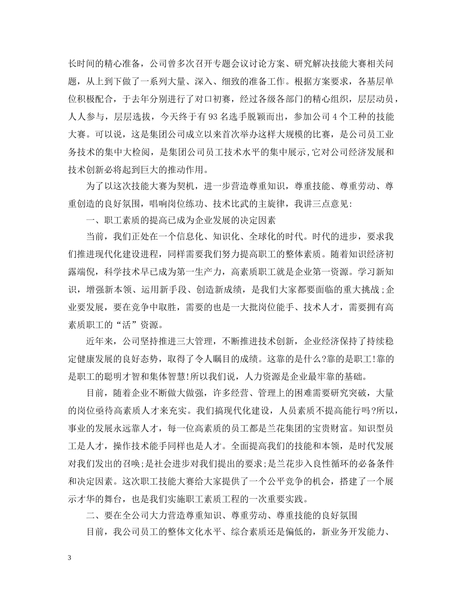 职工技能竞赛开幕式讲话 _第3页