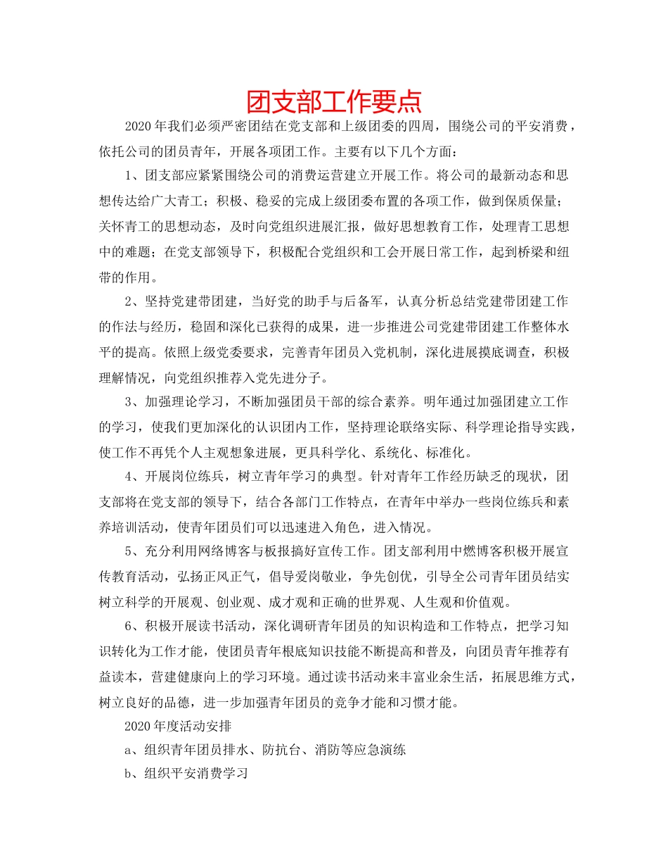 团支部工作要点 _第1页
