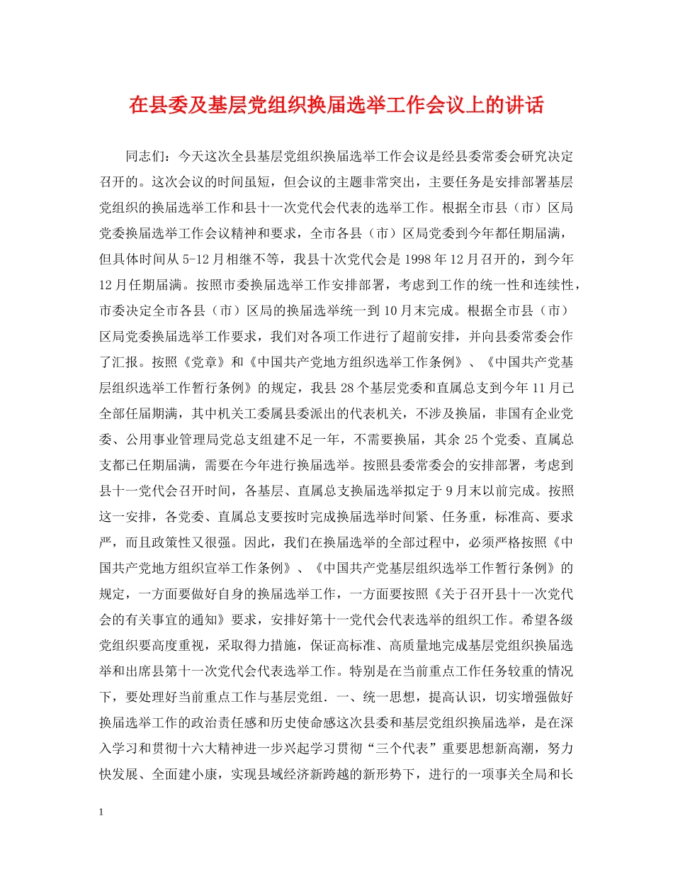 在县委及基层党组织换届选举工作会议上的讲话 _第1页