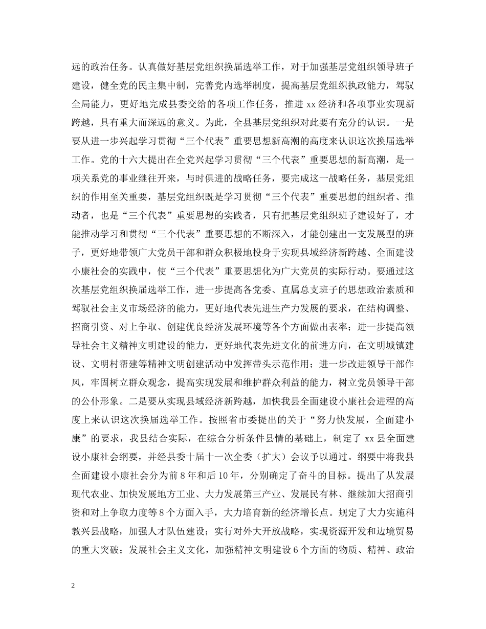 在县委及基层党组织换届选举工作会议上的讲话 _第2页