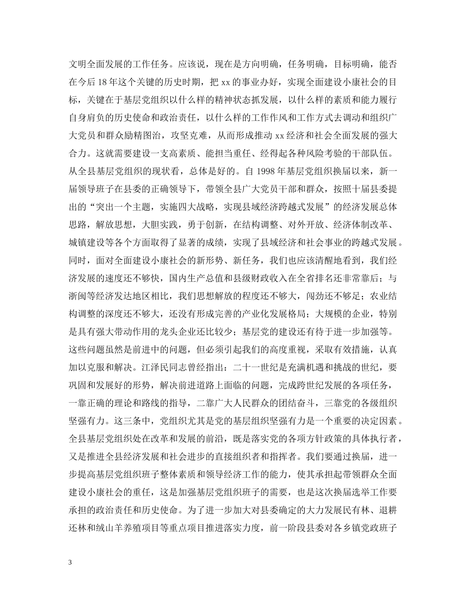 在县委及基层党组织换届选举工作会议上的讲话 _第3页