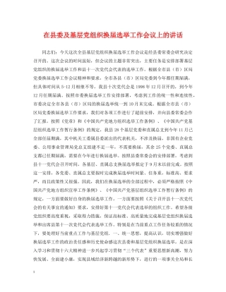 在县委及基层党组织换届选举工作会议上的讲话 