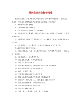 最新企业安全标语精选 