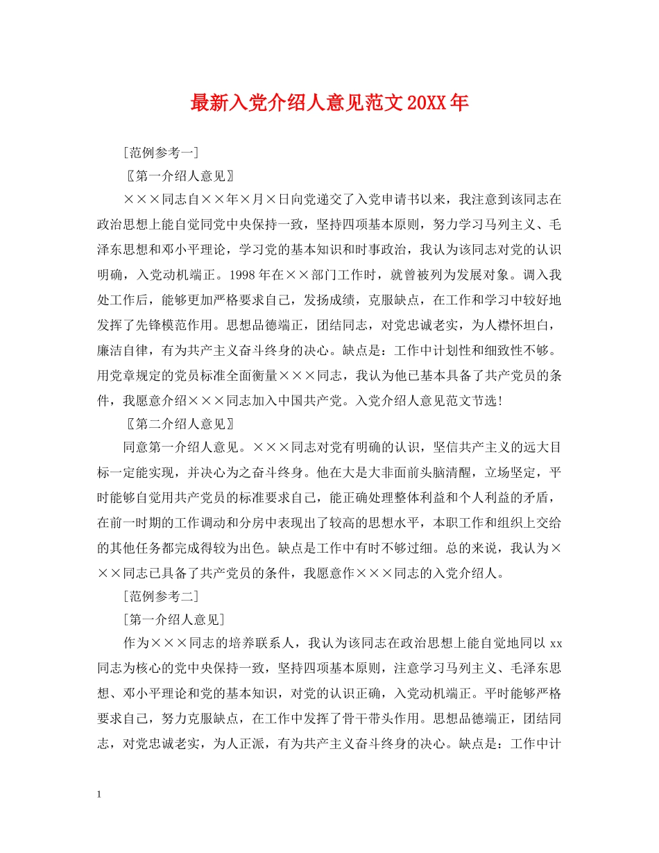 最新入党介绍人意见范文20XX年 _第1页