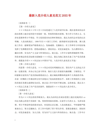 最新入党介绍人意见范文20XX年 