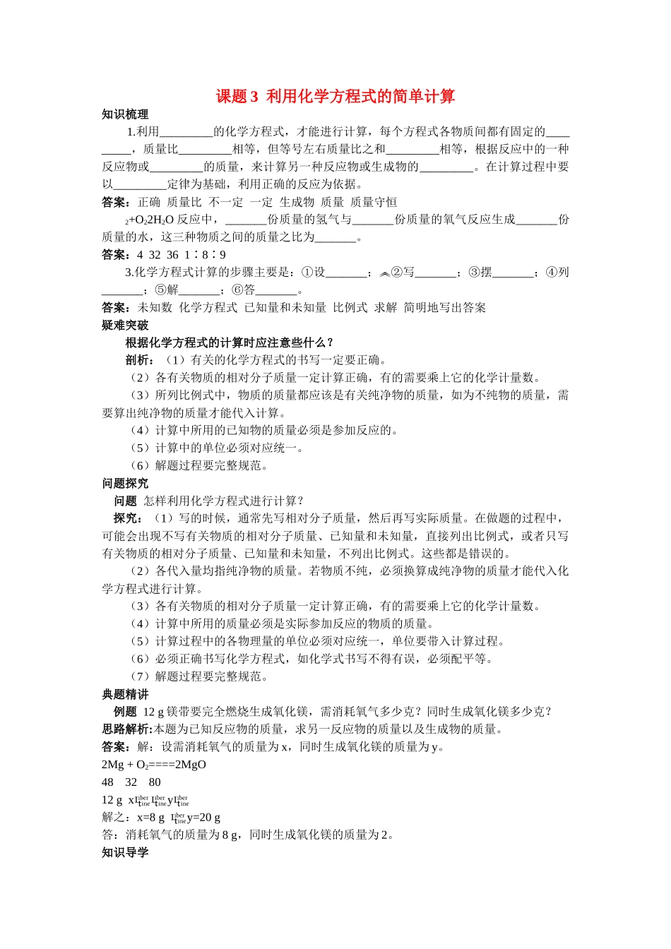 中考化学考点知识梳理与疑难突破 第五单元课题3 利用化学方程式的简单计算_第1页