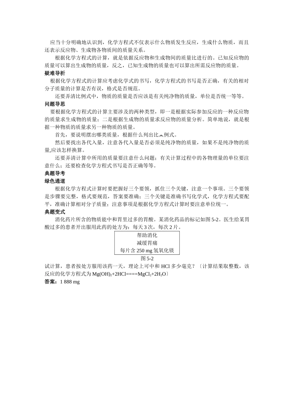 中考化学考点知识梳理与疑难突破 第五单元课题3 利用化学方程式的简单计算_第2页