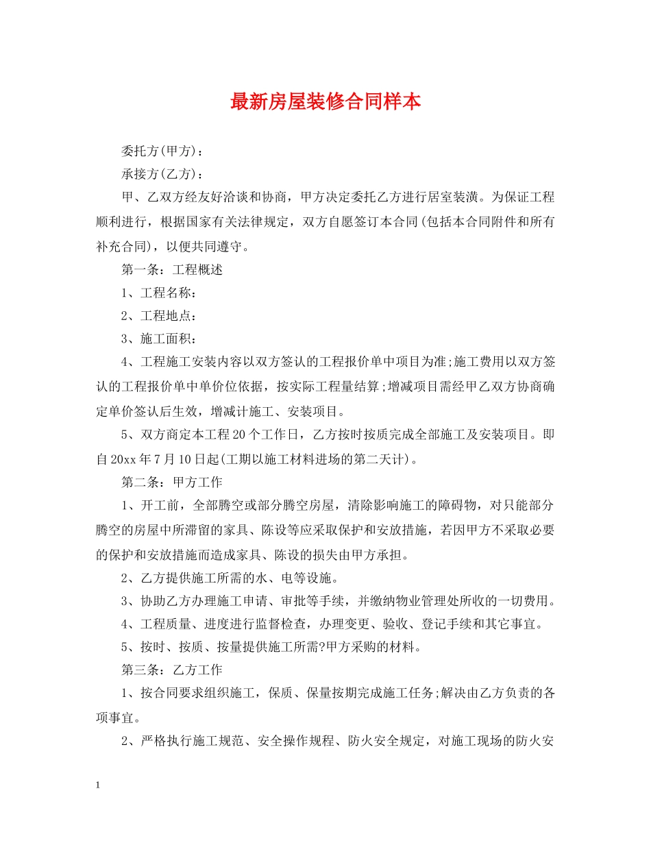 最新房屋装修合同样本2 _第1页