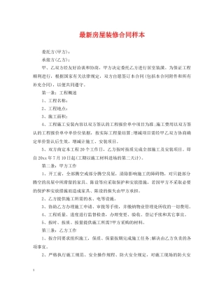 最新房屋装修合同样本2 