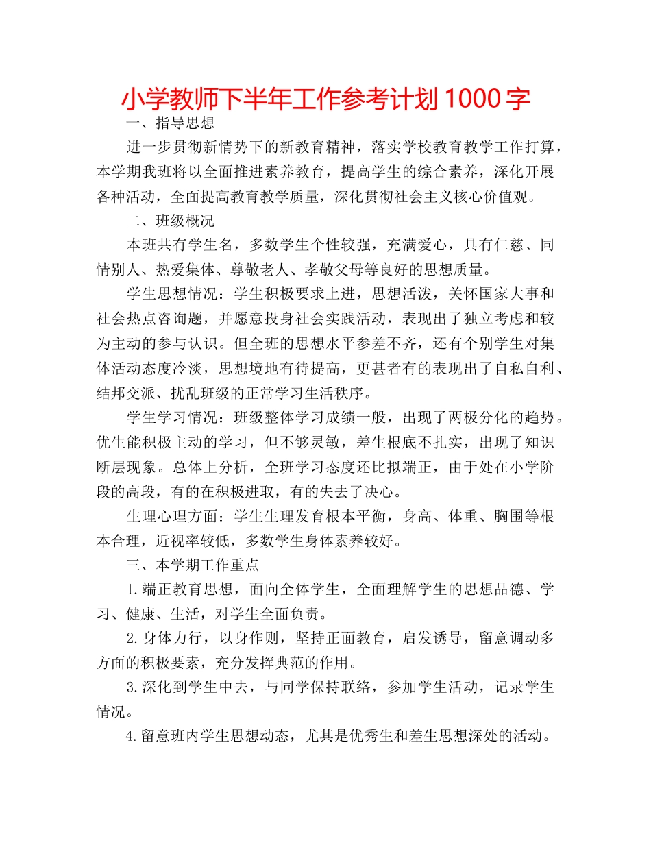 小学教师下半年工作参考计划1000字 _第1页