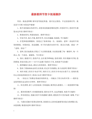 最新教师节贺卡祝福摘抄 