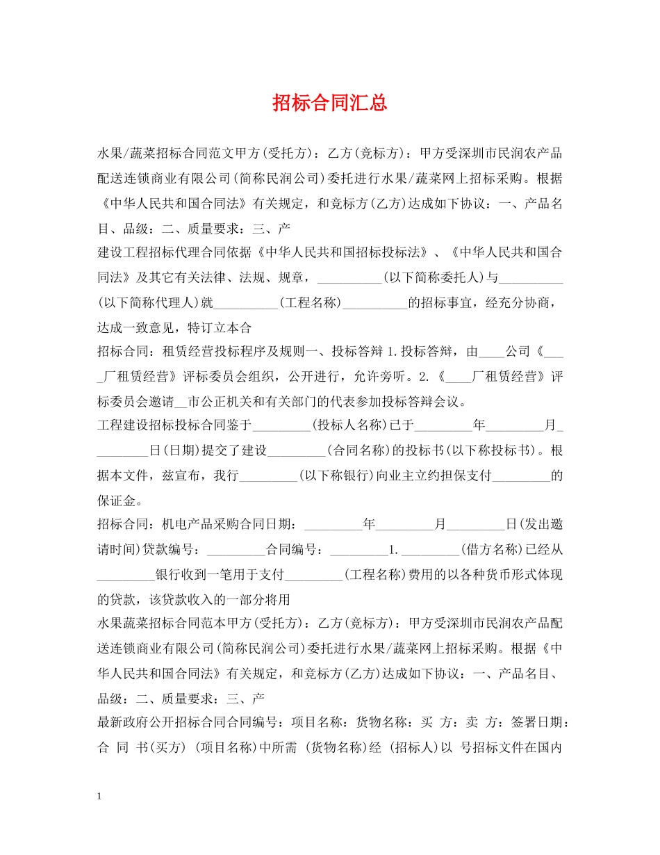 招标合同汇总 _第1页