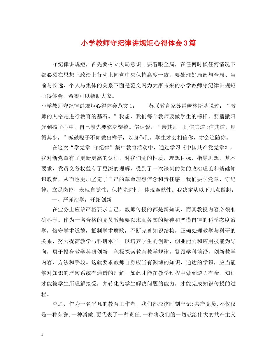 小学教师守纪律讲规矩心得体会3篇 _第1页