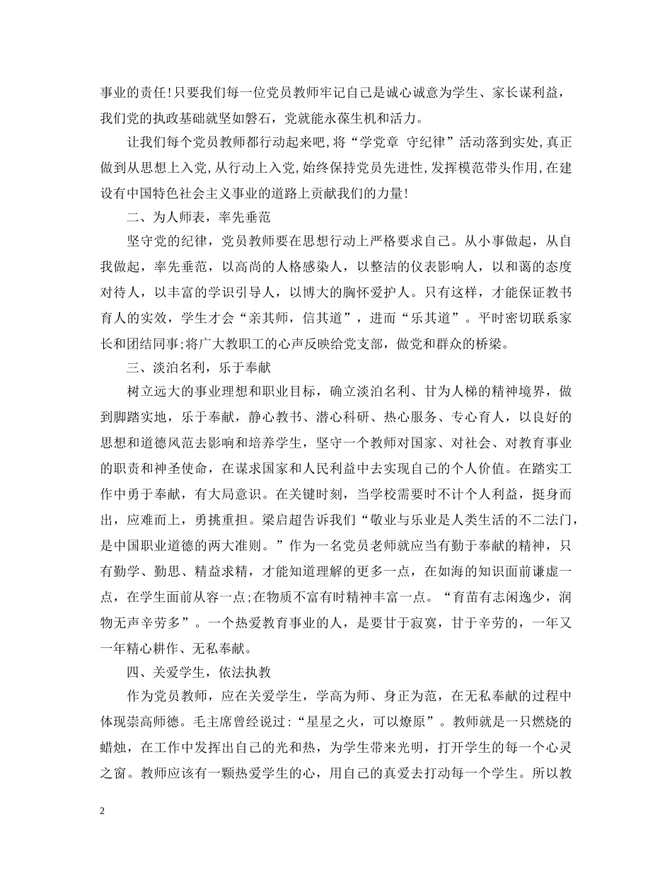 小学教师守纪律讲规矩心得体会3篇 _第2页