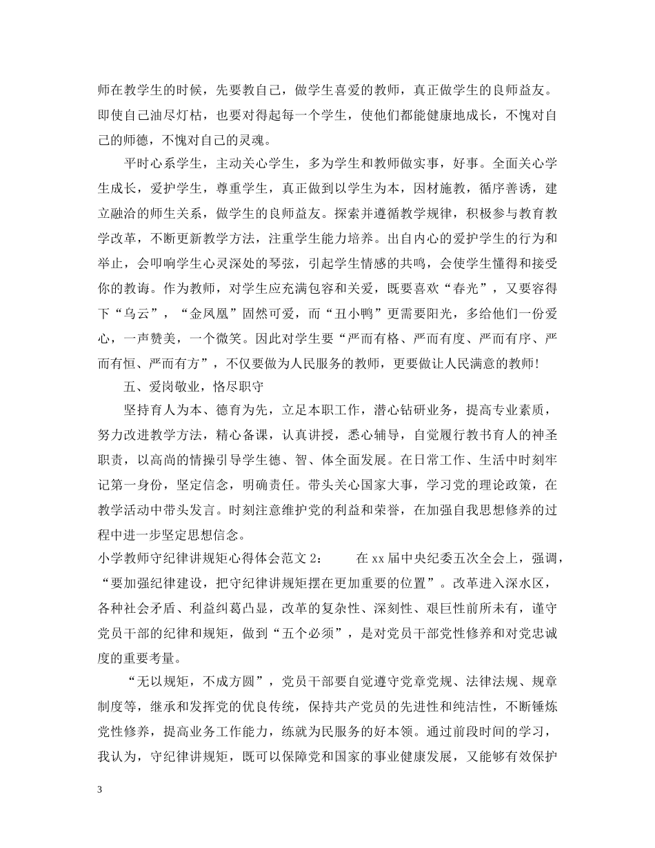 小学教师守纪律讲规矩心得体会3篇 _第3页