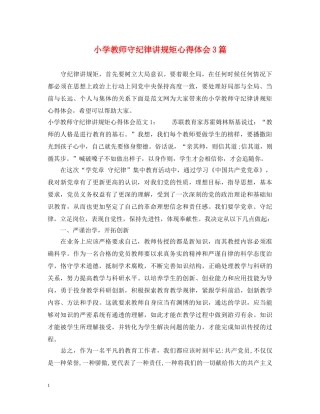 小学教师守纪律讲规矩心得体会3篇 
