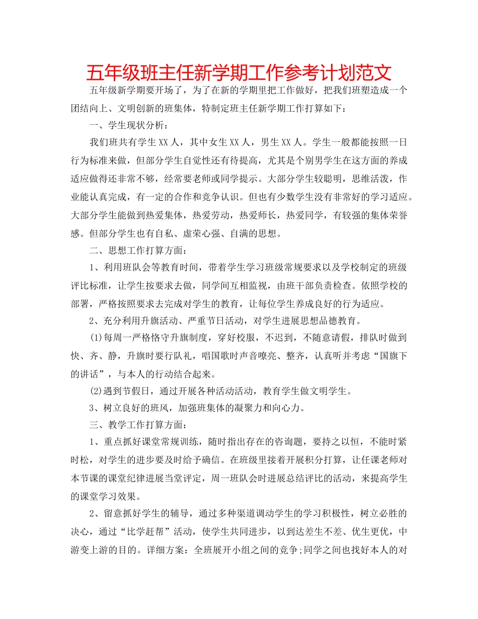 五年级班主任新学期工作参考计划范文 _第1页
