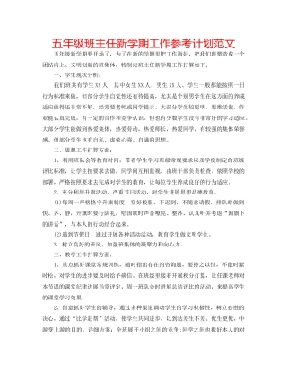 五年级班主任新学期工作参考计划范文 