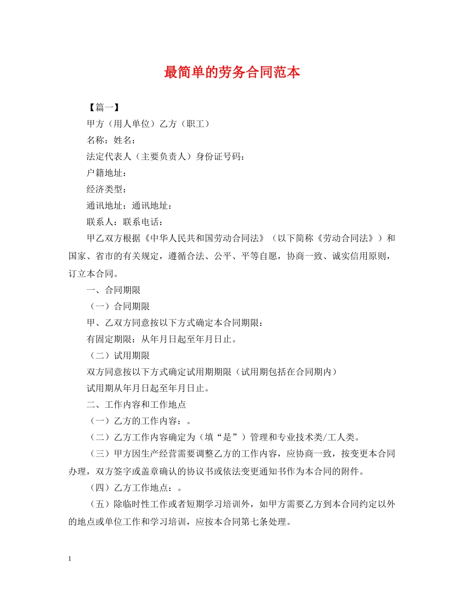 最简单的劳务合同范本 _第1页